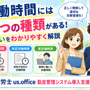 労働時間3種類をやさしく解説
