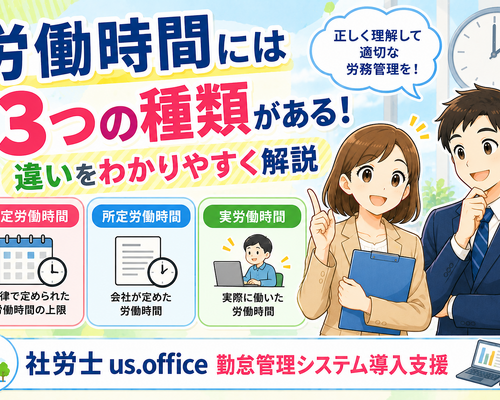 労働時間3種類をやさしく解説