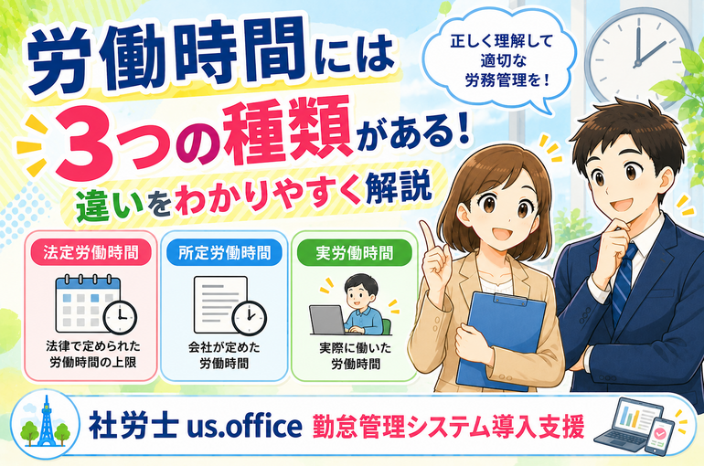 労働時間3種類をやさしく解説